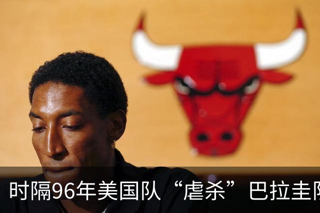 时隔96年美国队“虐杀”巴拉圭队 单场4球刷新队史世界杯纪录
