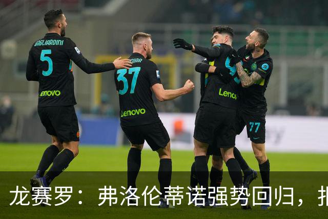 龙赛罗：弗洛伦蒂诺强势回归，报价小蜘蛛、截胡B席破坏巴萨计划