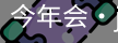 今年会